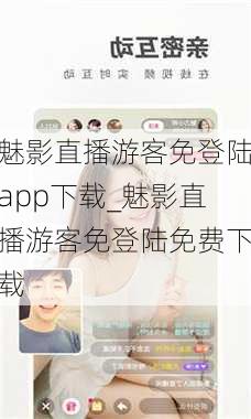 魅影直播游客免登陆app下载_魅影直播游客免登陆免费下载