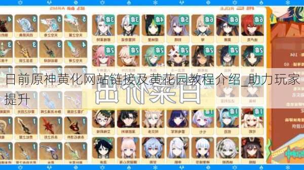 日前原神黄化网站链接及黄花园教程介绍_助力玩家提升