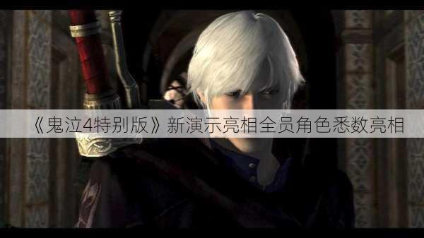 《鬼泣4特别版》新演示亮相全员角色悉数亮相