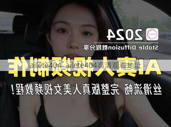 ailete404_ailete404高清观看地址
