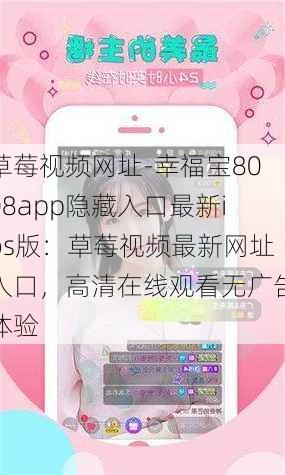 草莓视频网址-幸福宝8008app隐藏入口最新ios版：草莓视频最新网址入口，高清在线观看无广告体验