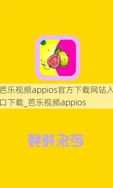 芭乐视频appios官方下载网站入口下载_芭乐视频appios