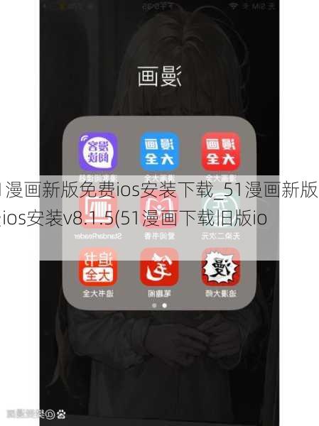 51漫画新版免费ios安装下载_51漫画新版免费ios安装v8.1.5(51漫画下载旧版ios)