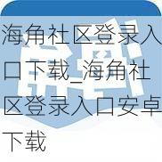 海角社区登录入口下载_海角社区登录入口安卓下载