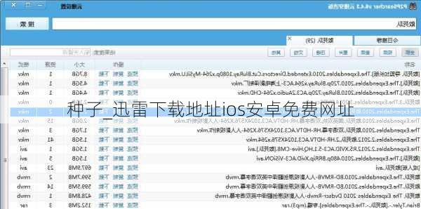 种子_迅雷下载地址ios安卓免费网址