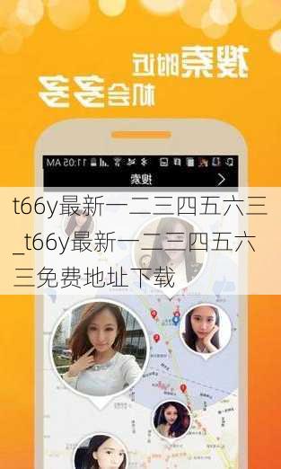 t66y最新一二三四五六三_t66y最新一二三四五六三免费地址下载
