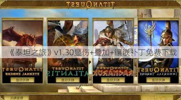 《泰坦之旅》v1.30显伤+叠加+镶嵌补丁免费下载