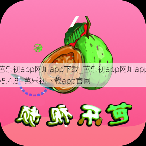 芭乐视app网址app下载_芭乐视app网址appv5.4.8—芭乐视下载app官网