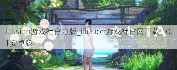 illusion游戏社官方版_illusion游戏社官网下载1.0.1安卓版