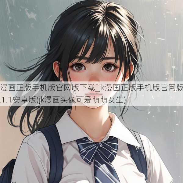 jk漫画正版手机版官网版下载_jk漫画正版手机版官网版v2.1.1安卓版(jk漫画头像可爱萌萌女生)