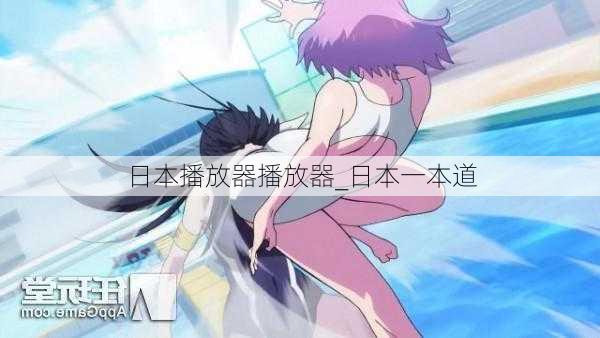 日本播放器播放器_日本一本道