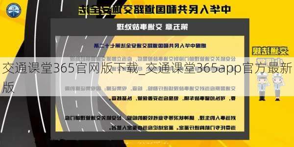 交通课堂365官网版下载_交通课堂365app官方最新版