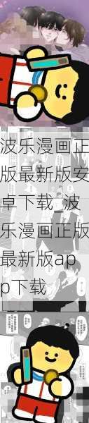 波乐漫画正版最新版安卓下载_波乐漫画正版最新版app下载