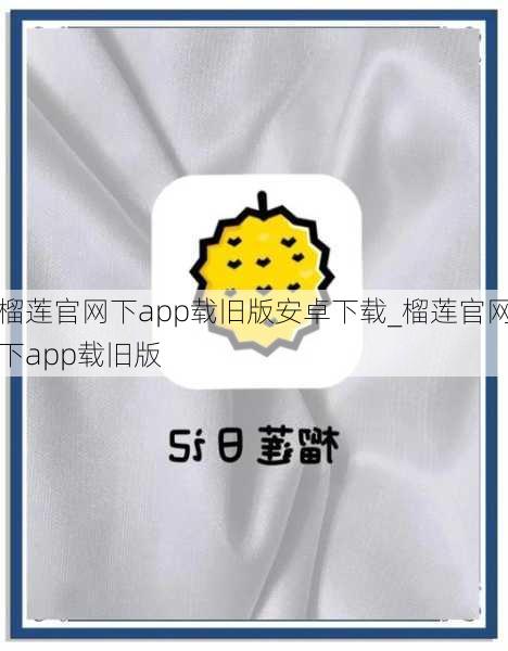 榴莲官网下app载旧版安卓下载_榴莲官网下app载旧版