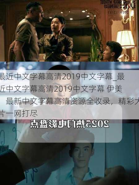 最近中文字幕高清2019中文字幕_最近中文字幕高清2019中文字幕 伊美：最新中文字幕高清资源全收录，精彩大片一网打尽