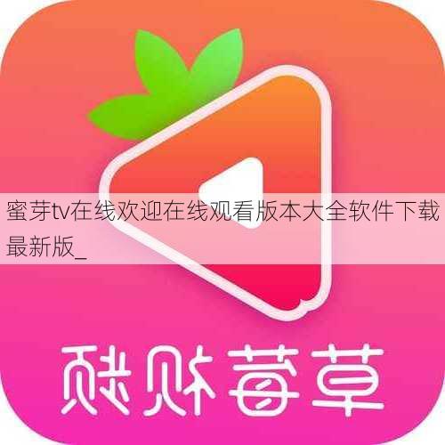 蜜芽tv在线欢迎在线观看版本大全软件下载最新版_