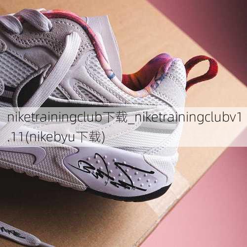niketrainingclub下载_niketrainingclubv1.11(nikebyu下载)