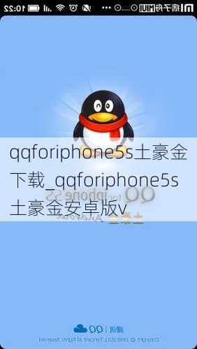 qqforiphone5s土豪金下载_qqforiphone5s土豪金安卓版v