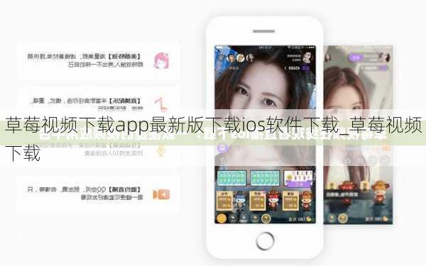 草莓视频下载app最新版下载ios软件下载_草莓视频下载