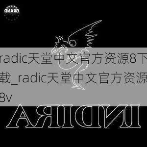 radic天堂中文官方资源8下载_radic天堂中文官方资源8v
