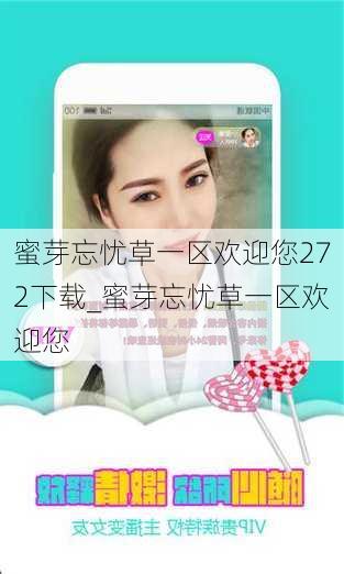 蜜芽忘忧草一区欢迎您272下载_蜜芽忘忧草一区欢迎您