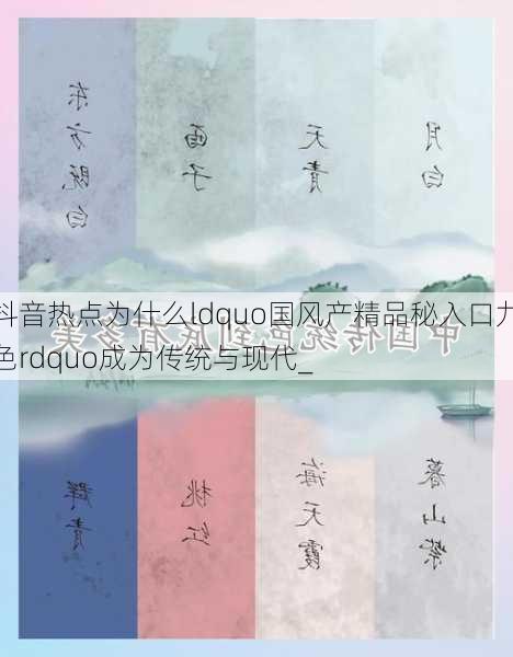 抖音热点为什么ldquo国风产精品秘入口九色rdquo成为传统与现代_