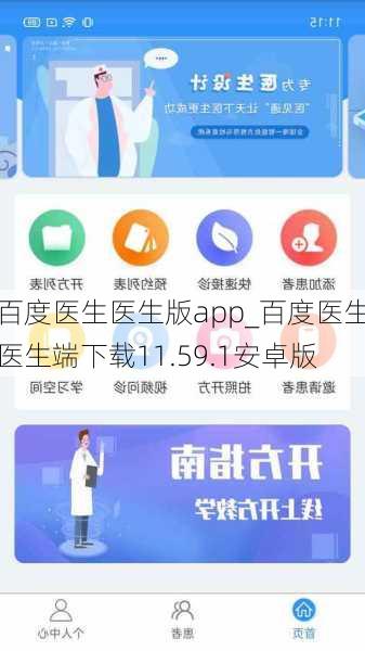 百度医生医生版app_百度医生医生端下载11.59.1安卓版