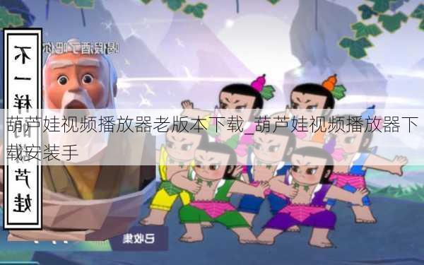 葫芦娃视频播放器老版本下载_葫芦娃视频播放器下载安装手