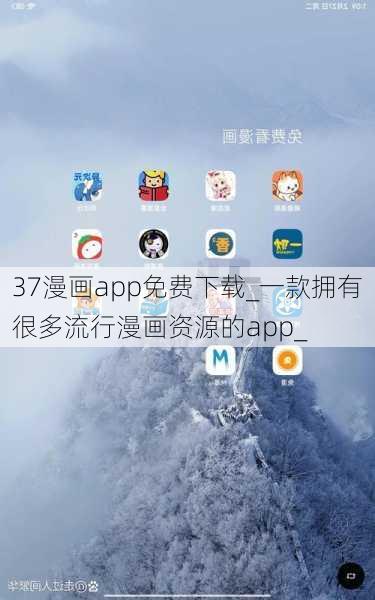 37漫画app免费下载_一款拥有很多流行漫画资源的app_