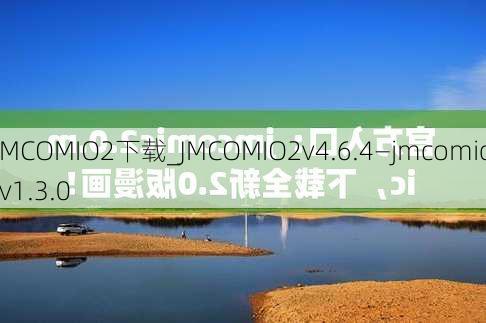 JMCOMIO2下载_JMCOMIO2v4.6.4—jmcomic v1.3.0