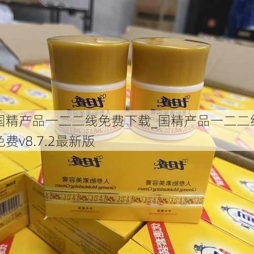 国精产品一二二线免费下载_国精产品一二二线免费v8.7.2最新版