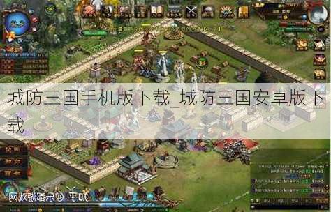 城防三国手机版下载_城防三国安卓版下载