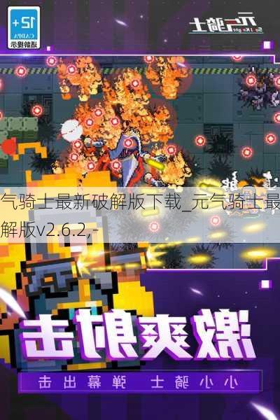 元气骑士最新破解版下载_元气骑士最新破解版v2.6.2,-