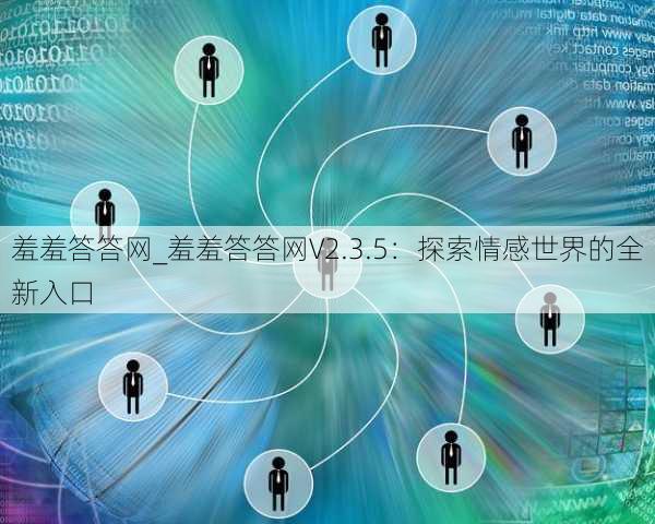 羞羞答答网_羞羞答答网V2.3.5：探索情感世界的全新入口