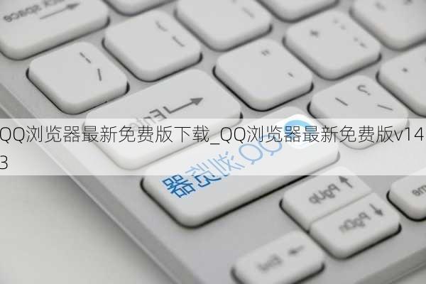 QQ浏览器最新免费版下载_QQ浏览器最新免费版v14.3