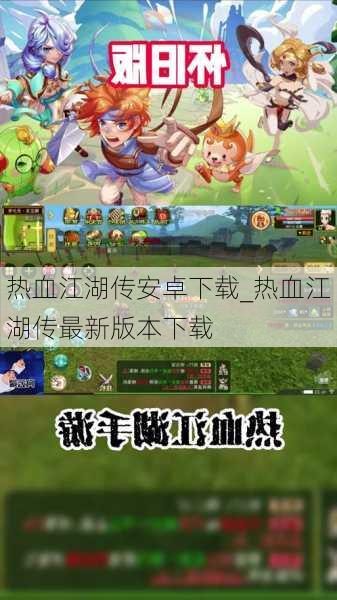 热血江湖传安卓下载_热血江湖传最新版本下载
