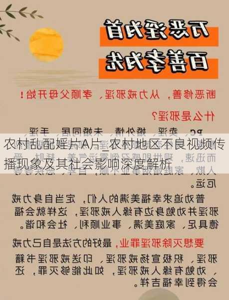 农村乱配婬片A片_农村地区不良视频传播现象及其社会影响深度解析