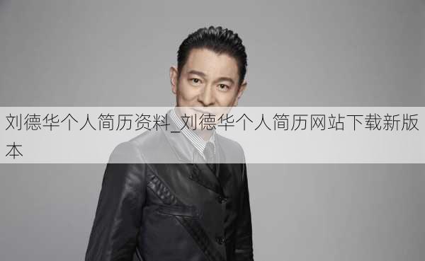 刘德华个人简历资料_刘德华个人简历网站下载新版本