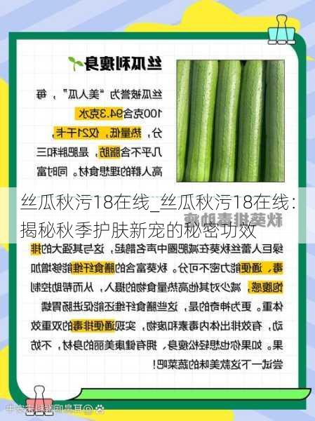 丝瓜秋污18在线_丝瓜秋污18在线：揭秘秋季护肤新宠的秘密功效