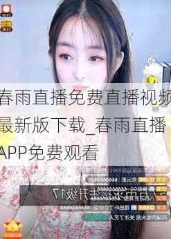春雨直播免费直播视频最新版下载_春雨直播APP免费观看