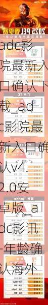 adc影院最新入口确认下载_adc影院最新入口确认v4.2.0安卓版_adc影讯-年龄确认海外