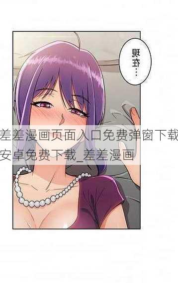 差差漫画页面入口免费弹窗下载安卓免费下载_差差漫画