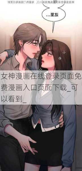 女神漫画在线登录页面免费漫画入口页面下载_可以看到_