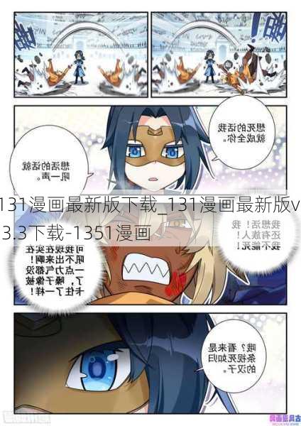 131漫画最新版下载_131漫画最新版v1.3.3下载-1351漫画