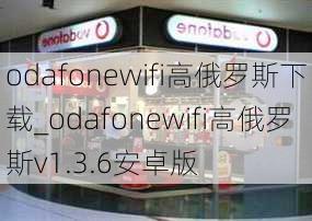 odafonewifi高俄罗斯下载_odafonewifi高俄罗斯v1.3.6安卓版