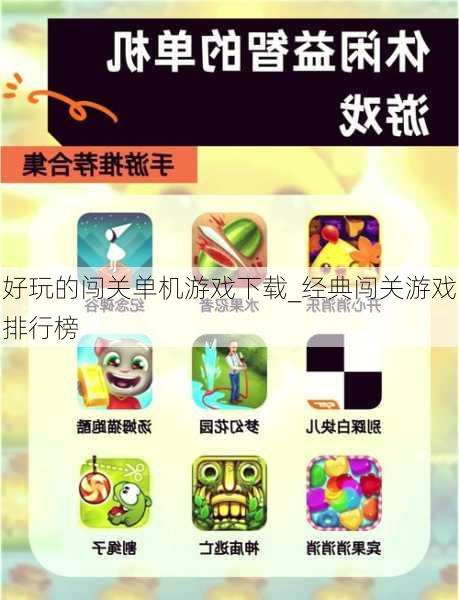 好玩的闯关单机游戏下载_经典闯关游戏排行榜
