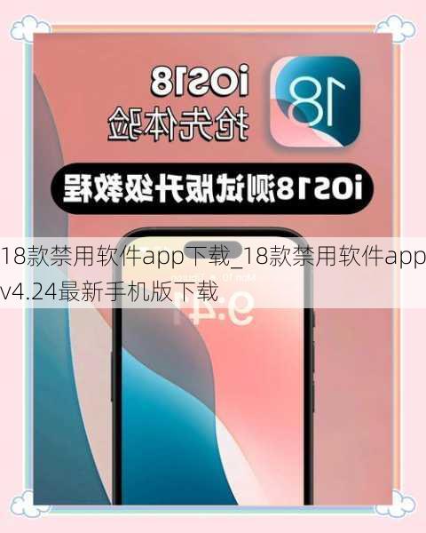 18款禁用软件app下载_18款禁用软件appv4.24最新手机版下载
