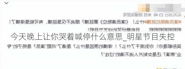 今天晚上让你哭着喊停什么意思_明星节目失控
