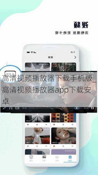 高清视频播放器下载手机版_高清视频播放器app下载安卓
