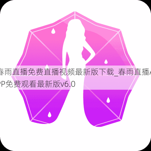 春雨直播免费直播视频最新版下载_春雨直播APP免费观看最新版v6.0